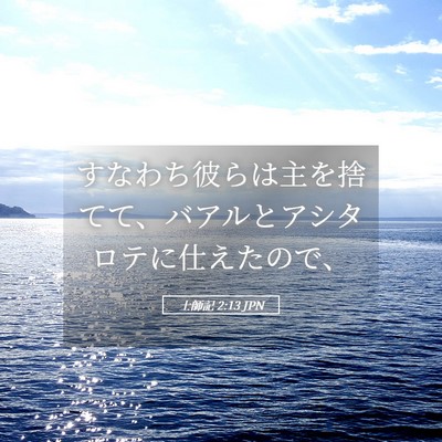 Picture 05 - 士師記 2:13 JPN - すなわち彼らは主を捨てて、バアル - Bible Verse Picture