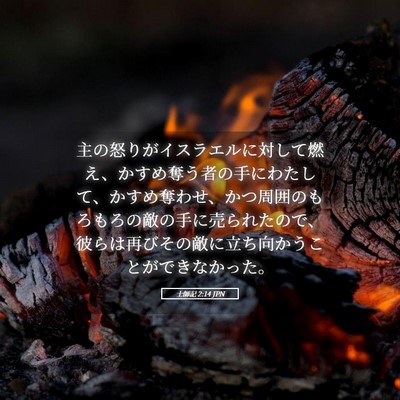 Picture 05 - 士師記 2:14 JPN - 主の怒りがイスラエルに対して燃え - Bible Verse Picture