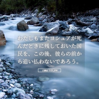 Picture 05 - 士師記 2:21 JPN - わたしもまたヨシュアが死んだとき - Bible Verse Picture