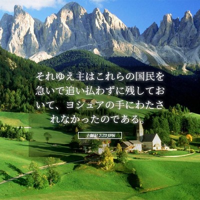 Picture 05 - 士師記 2:23 JPN - それゆえ主はこれらの国民を急いで - Bible Verse Picture