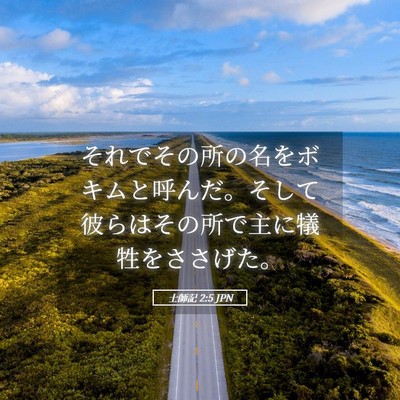Picture 05 - 士師記 2:5 JPN - それでその所の名をボキムと呼んだ - Bible Verse Picture