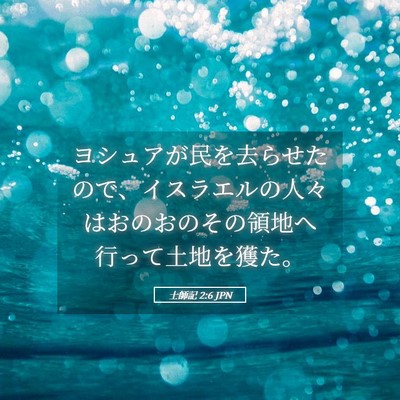 Picture 05 - 士師記 2:6 JPN - ヨシュアが民を去らせたので、イス - Bible Verse Picture