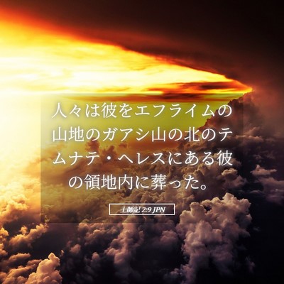 Picture 05 - 士師記 2:9 JPN - 人々は彼をエフライムの山地のガア - Bible Verse Picture