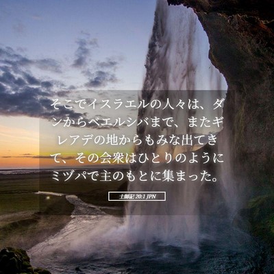 Picture 05 - 士師記 20:1 JPN - そこでイスラエルの人々は、ダンか - Bible Verse Picture