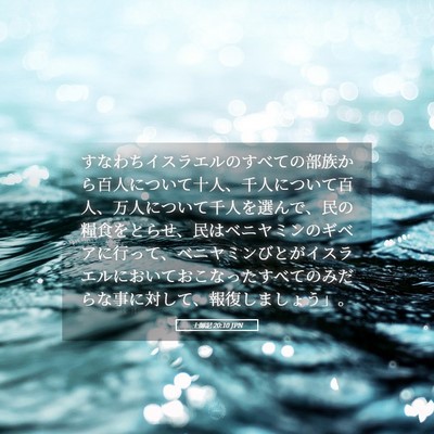 Picture 05 - 士師記 20:10 JPN - すなわちイスラエルのすべての部族 - Bible Verse Picture