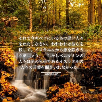 Picture 05 - 士師記 20:13 JPN - それで今ギベアにいるあの悪い人々 - Bible Verse Picture