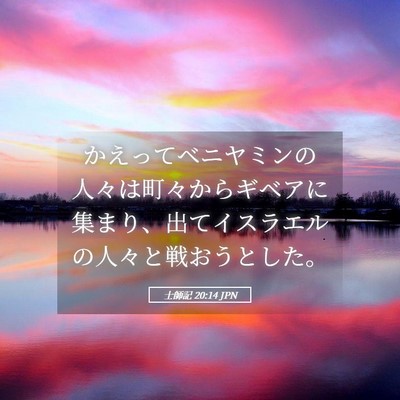 Picture 05 - 士師記 20:14 JPN - かえってベニヤミンの人々は町々か - Bible Verse Picture