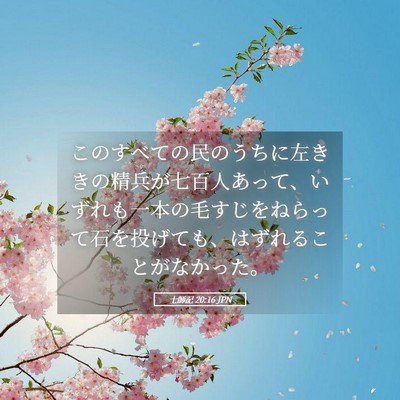 Picture 05 - 士師記 20:16 JPN - このすべての民のうちに左ききの精 - Bible Verse Picture