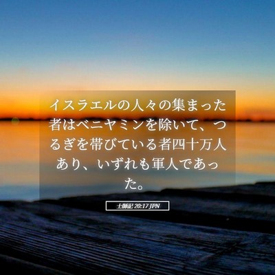 Picture 05 - 士師記 20:17 JPN - イスラエルの人々の集まった者はベ - Bible Verse Picture