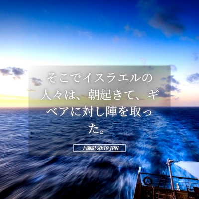 Picture 05 - 士師記 20:19 JPN - そこでイスラエルの人々は、朝起き - Bible Verse Picture
