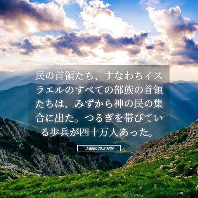 Picture 05 - 士師記 20:2 JPN - 民の首領たち、すなわちイスラエル - Bible Verse Picture