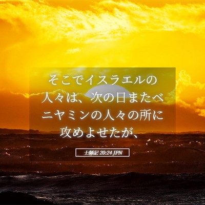 Picture 05 - 士師記 20:24 JPN - そこでイスラエルの人々は、次の日 - Bible Verse Picture
