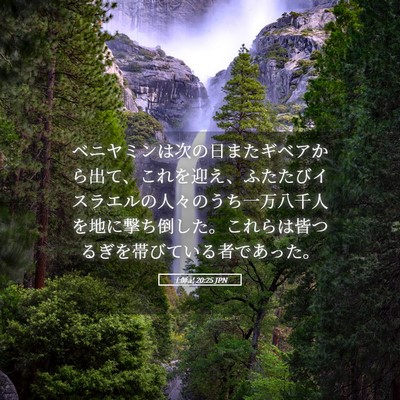Picture 05 - 士師記 20:25 JPN - ベニヤミンは次の日またギベアから - Bible Verse Picture