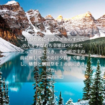 Picture 05 - 士師記 20:26 JPN - これがためにイスラエルのすべての - Bible Verse Picture