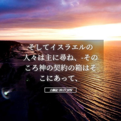 Picture 05 - 士師記 20:27 JPN - そしてイスラエルの人々は主に尋ね - Bible Verse Picture