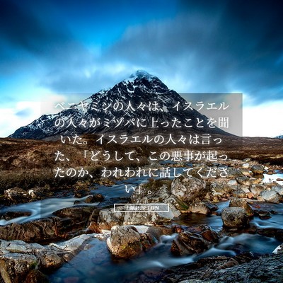 Picture 05 - 士師記 20:3 JPN - ベニヤミンの人々は、イスラエルの - Bible Verse Picture