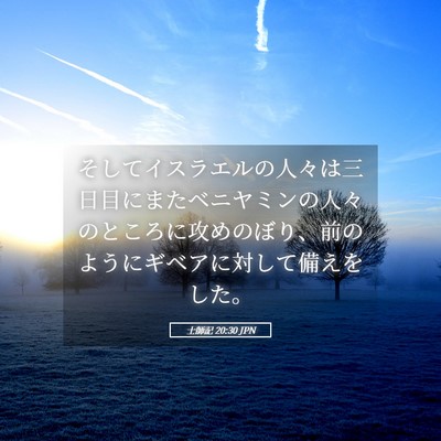 Picture 05 - 士師記 20:30 JPN - そしてイスラエルの人々は三日目に - Bible Verse Picture