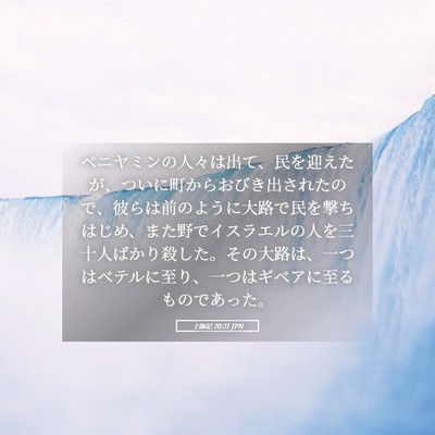 Picture 05 - 士師記 20:31 JPN - ベニヤミンの人々は出て、民を迎え - Bible Verse Picture