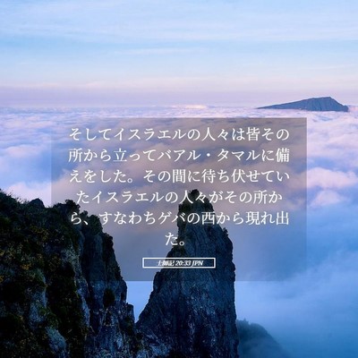 Picture 05 - 士師記 20:33 JPN - そしてイスラエルの人々は皆その所 - Bible Verse Picture