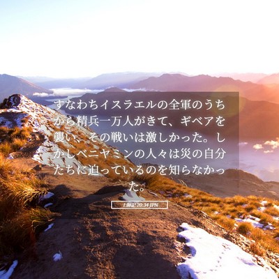 Picture 05 - 士師記 20:34 JPN - すなわちイスラエルの全軍のうちか - Bible Verse Picture