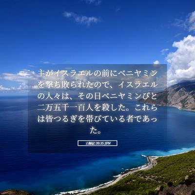 Picture 05 - 士師記 20:35 JPN - 主がイスラエルの前にベニヤミンを - Bible Verse Picture