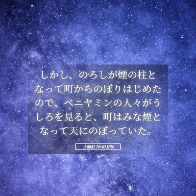 Picture 05 - 士師記 20:40 JPN - しかし、のろしが煙の柱となって町 - Bible Verse Picture