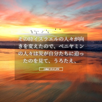Picture 05 - 士師記 20:41 JPN - その時イスラエルの人々が向きを変 - Bible Verse Picture