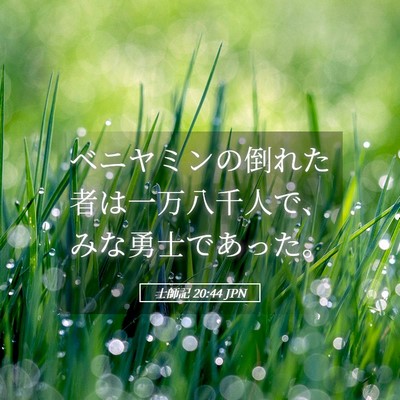 Picture 05 - 士師記 20:44 JPN - ベニヤミンの倒れた者は一万八千人 - Bible Verse Picture