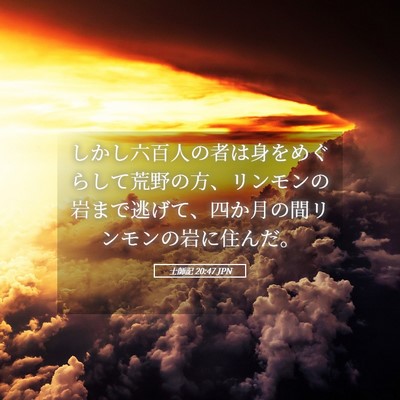 Picture 05 - 士師記 20:47 JPN - しかし六百人の者は身をめぐらして - Bible Verse Picture