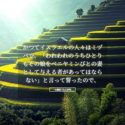 Picture 05 - 士師記 21:1 JPN - かつてイスラエルの人々はミヅパで - Bible Verse Picture