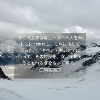 Picture 05 - 士師記 21:10 JPN - そこで会衆は勇士一万二千人をかし - Bible Verse Picture