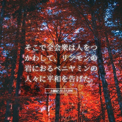 Picture 05 - 士師記 21:13 JPN - そこで全会衆は人をつかわして、リ - Bible Verse Picture