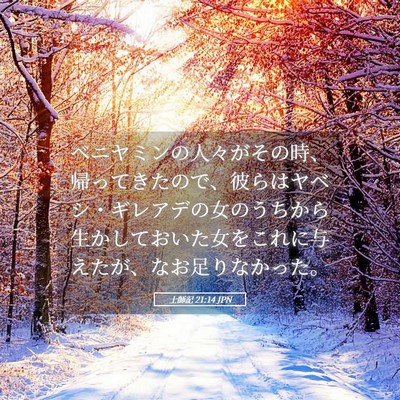 Picture 05 - 士師記 21:14 JPN - ベニヤミンの人々がその時、帰って - Bible Verse Picture