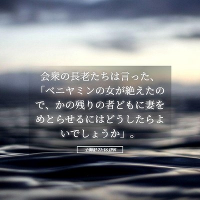 Picture 05 - 士師記 21:16 JPN - 会衆の長老たちは言った、「ベニヤ - Bible Verse Picture
