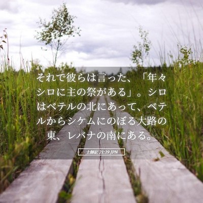 Picture 05 - 士師記 21:19 JPN - それで彼らは言った、「年々シロに - Bible Verse Picture