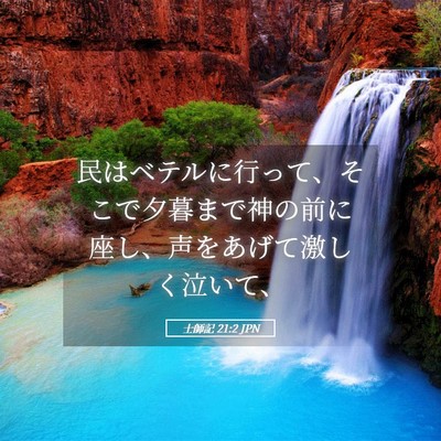 Picture 05 - 士師記 21:2 JPN - 民はベテルに行って、そこで夕暮ま - Bible Verse Picture