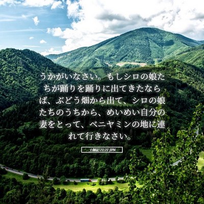Picture 05 - 士師記 21:21 JPN - うかがいなさい。もしシロの娘たち - Bible Verse Picture
