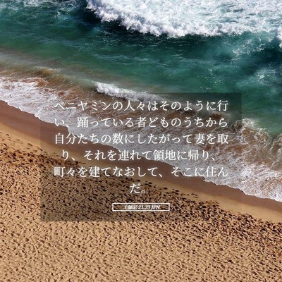Picture 05 - 士師記 21:23 JPN - ベニヤミンの人々はそのように行い - Bible Verse Picture