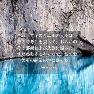 Picture 05 - 士師記 21:24 JPN - こうしてイスラエルの人々は、その - Bible Verse Picture