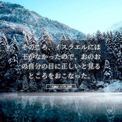 Picture 05 - 士師記 21:25 JPN - そのころ、イスラエルには王がなか - Bible Verse Picture