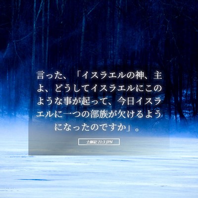 Picture 05 - 士師記 21:3 JPN - 言った、「イスラエルの神、主よ、 - Bible Verse Picture