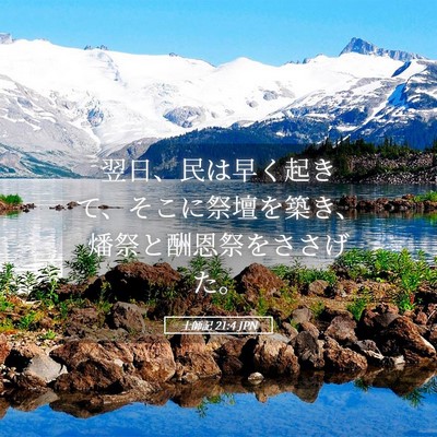 Picture 05 - 士師記 21:4 JPN - 翌日、民は早く起きて、そこに祭壇 - Bible Verse Picture