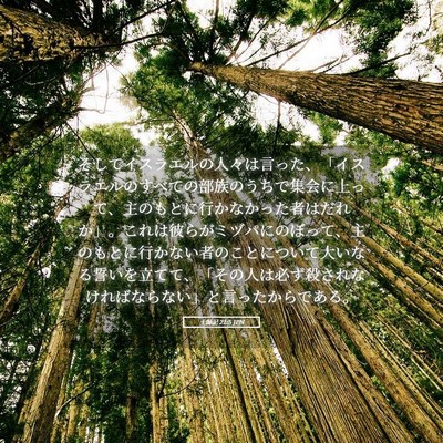 Picture 05 - 士師記 21:5 JPN - そしてイスラエルの人々は言った、 - Bible Verse Picture