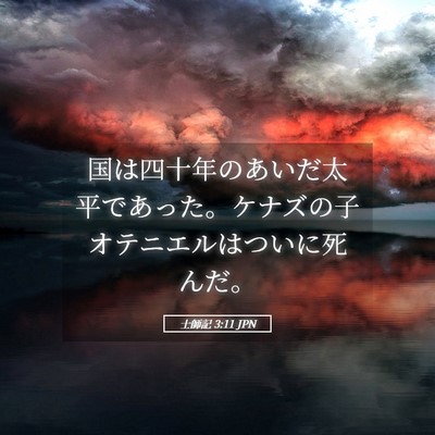 Picture 05 - 士師記 3:11 JPN - 国は四十年のあいだ太平であった。 - Bible Verse Picture