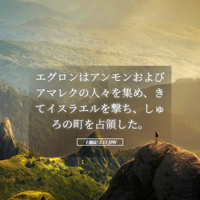 Picture 05 - 士師記 3:13 JPN - エグロンはアンモンおよびアマレク - Bible Verse Picture