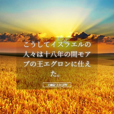 Picture 05 - 士師記 3:14 JPN - こうしてイスラエルの人々は十八年 - Bible Verse Picture