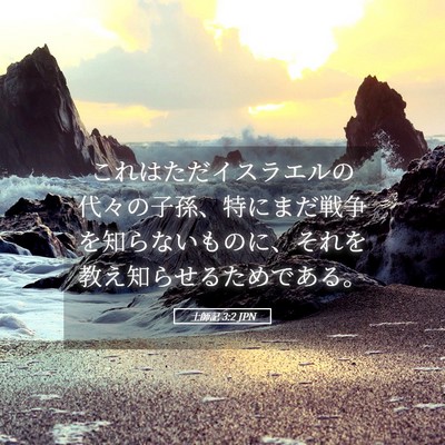 Picture 05 - 士師記 3:2 JPN - これはただイスラエルの代々の子孫 - Bible Verse Picture