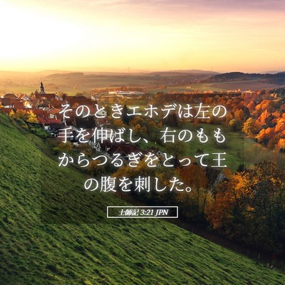Picture 05 - 士師記 3:21 JPN - そのときエホデは左の手を伸ばし、 - Bible Verse Picture