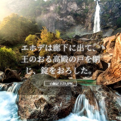 Picture 05 - 士師記 3:23 JPN - エホデは廊下に出て、王のおる高殿 - Bible Verse Picture