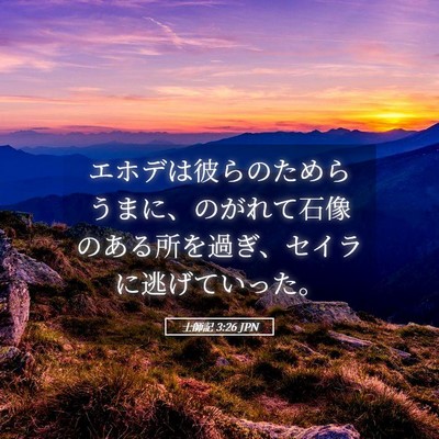 Picture 05 - 士師記 3:26 JPN - エホデは彼らのためらうまに、のが - Bible Verse Picture